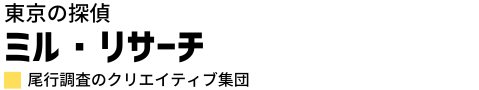 東京都内の探偵 ミルリサーチ