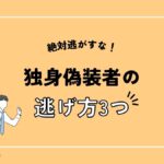 絶対逃がすな！独身偽装した彼の逃げ方