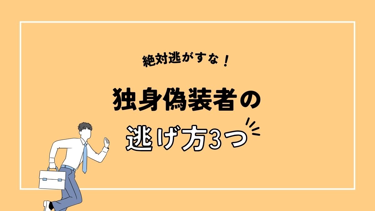 絶対逃がすな！独身偽装した彼の逃げ方