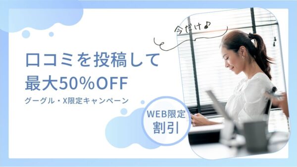 【キャンペーン】口コミを書いて最大50％オフ