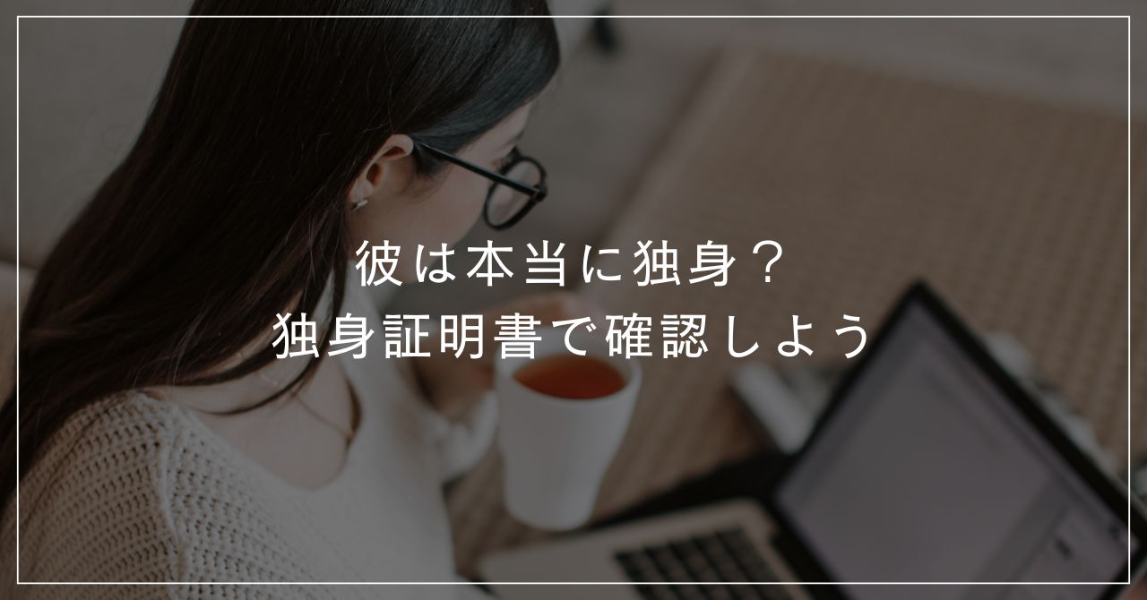 彼が既者か独身独身証明書で確認 東京の探偵ミルリサーチ