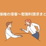 【独身偽装】貞操権の侵害～慰謝料請求まとめ