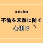 浮気問題 不倫を未然に防ぐための心掛け 東京のミルリサーチ