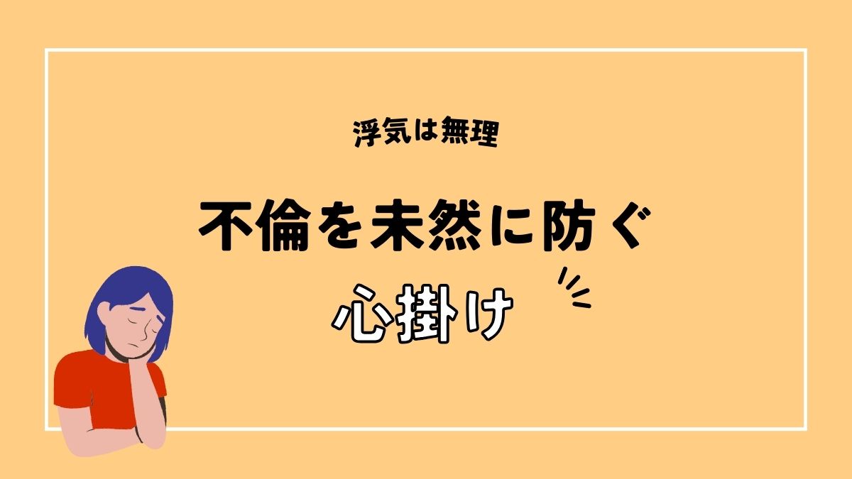 不倫を未然に防ぐための心掛け