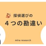 騙されるな！探偵選びの4つの勘違い 東京のミルリサーチ