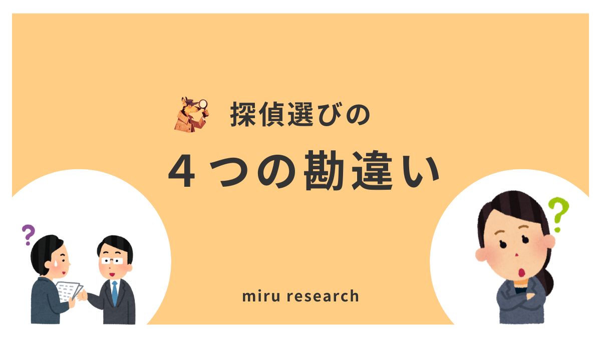 騙されるな！探偵選びの４つの勘違い