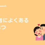 不倫人によくある行動3つ 東京のミルリサーチ