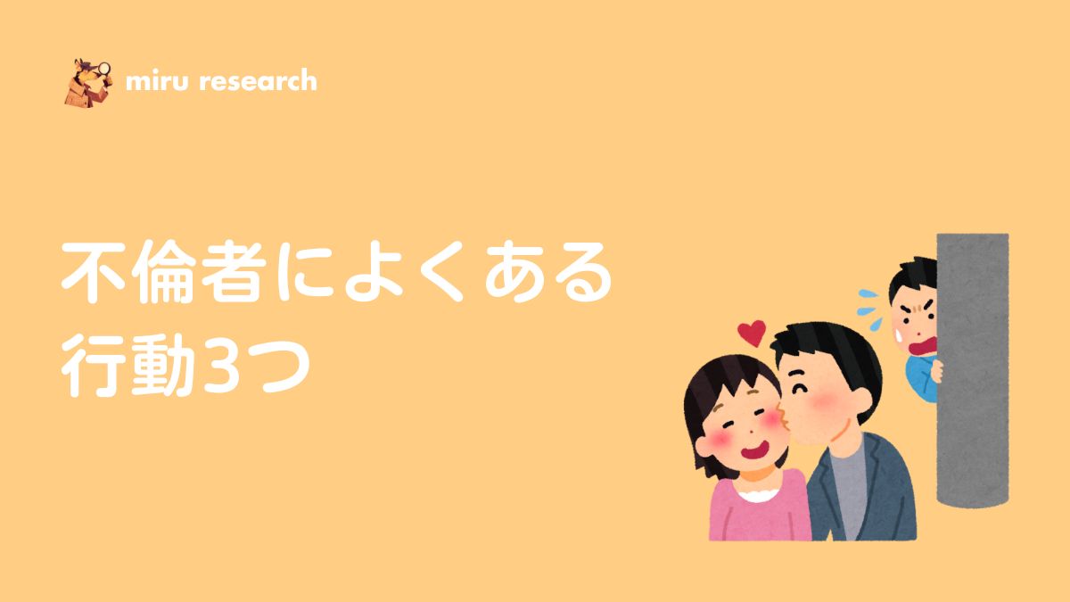 不倫人によくある行動3つ 東京のミルリサーチ