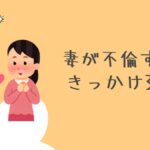 妻が不倫するきっかけ3つ