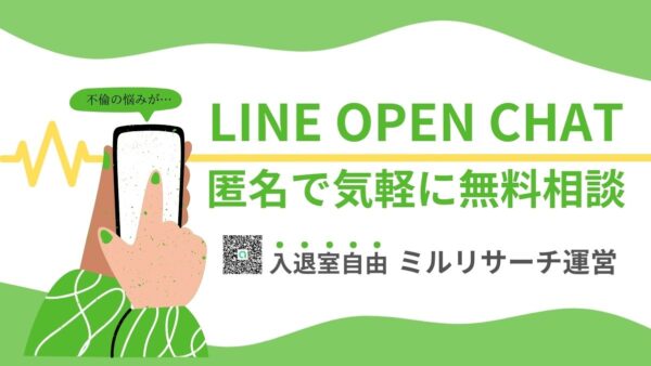 LINEのオープンチャット（無料・匿名相談）